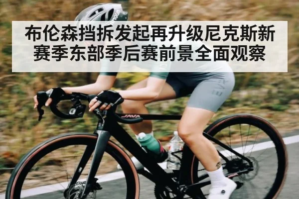 布伦森挡拆发起再升级尼克斯新赛季东部季后赛前景全面观察