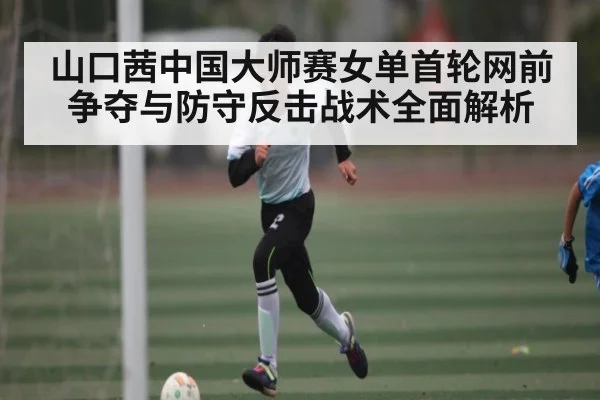 山口茜中国大师赛女单首轮网前争夺与防守反击战术全面解析